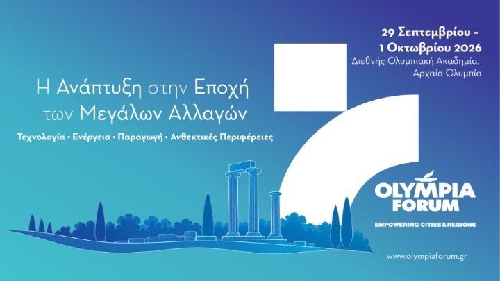 OLYMPIA FORUM VII-Χτίζοντας την Ελλάδα του μέλλοντος: Άνθρωποι, Γνώση, Εκπαίδευση και Πολιτισμός 29 Σεπτεμβρίου – 1 Οκτωβρίου
