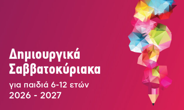 Δωρεάν εκπαιδευτικά προγράμματα για δημιουργικά Σαββατοκύριακα στον Δήμο Αθηναίων