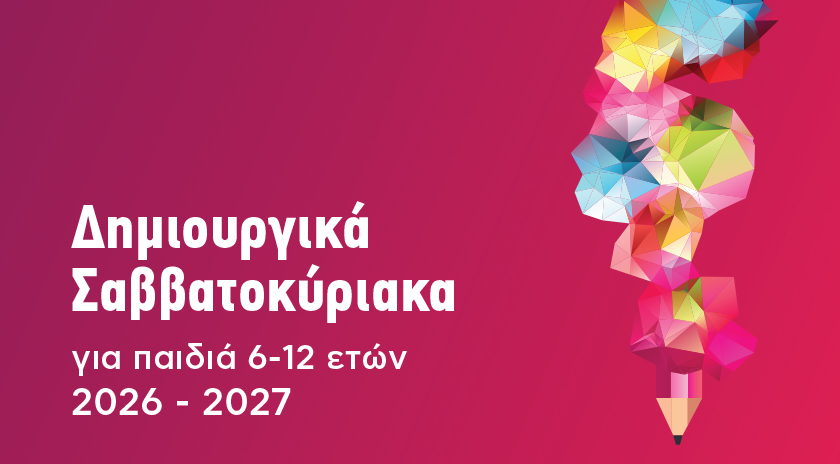 Δωρεάν εκπαιδευτικά προγράμματα για δημιουργικά Σαββατοκύριακα στον Δήμο Αθηναίων