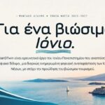 Το Ιόνιο Πανεπιστήμιο αναπτύσσει ψηφιακό σύστημα για τη βιώσιμη διαχείριση του τουρισμού στα Ιόνια Νησιά
