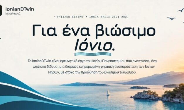 Το Ιόνιο Πανεπιστήμιο αναπτύσσει ψηφιακό σύστημα για τη βιώσιμη διαχείριση του τουρισμού στα Ιόνια Νησιά