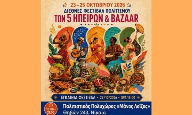 Ξεκινά το τριήμερο Διεθνές Φεστιβάλ Πολιτισμού στη Νίκαια με μουσικές, γεύσεις και παραδόσεις από όλο τον κόσμο
