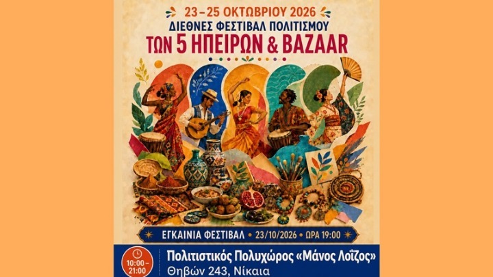 Ξεκινά το τριήμερο Διεθνές Φεστιβάλ Πολιτισμού στη Νίκαια με μουσικές, γεύσεις και παραδόσεις από όλο τον κόσμο